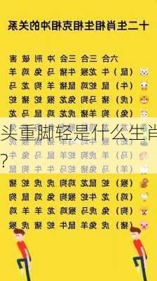 头重脚轻是什么生肖?