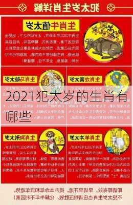 2021犯太岁的生肖有哪些