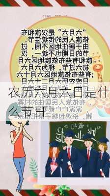 农历六月六日是什么节日