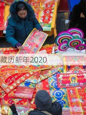 藏历新年2020