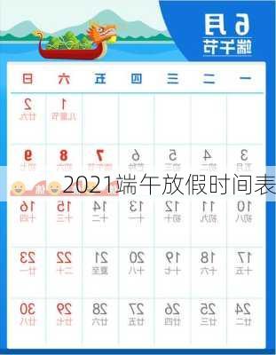 2021端午放假时间表