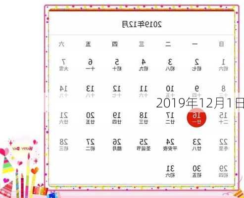 2019年12月1日