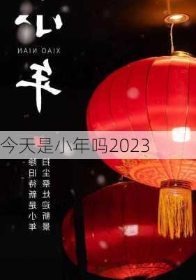 今天是小年吗2023