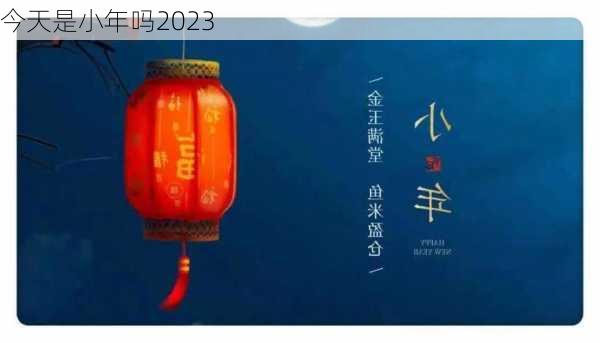 今天是小年吗2023