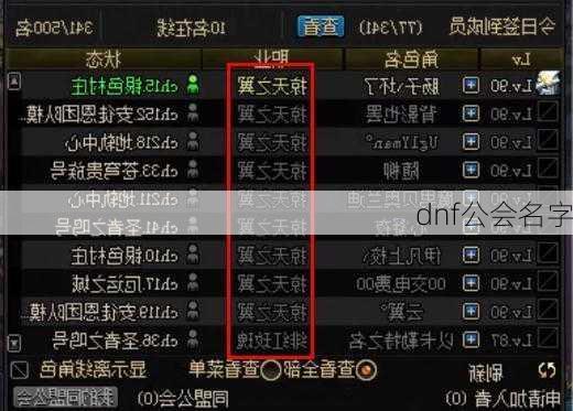 dnf公会名字