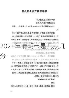 2021年清明节是几点几分