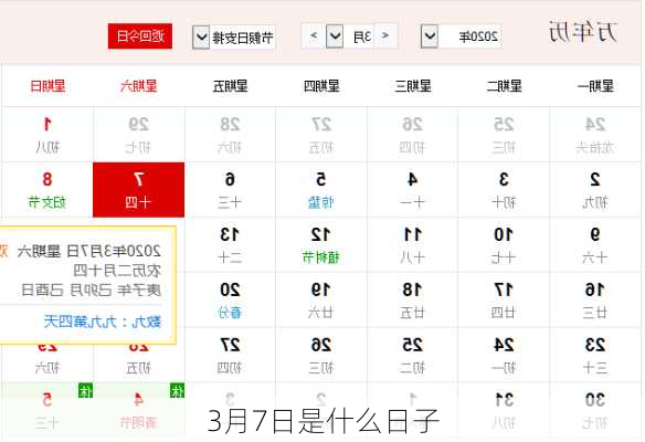 3月7日是什么日子