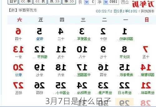 3月7日是什么日子