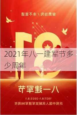 2021年八一建军节多少周年