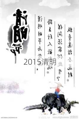 2015清明