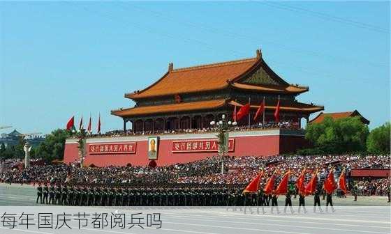 每年国庆节都阅兵吗