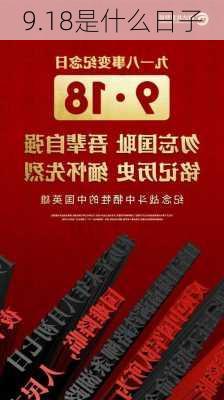 9.18是什么日子