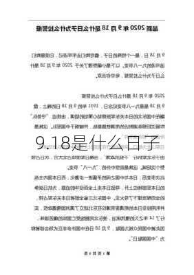 9.18是什么日子