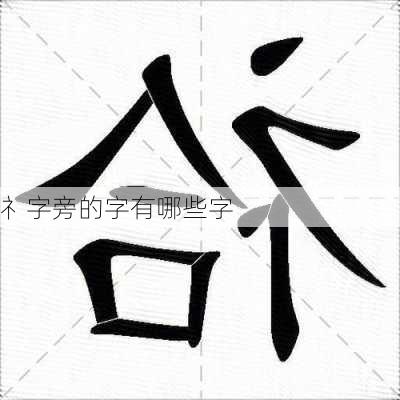 礻字旁的字有哪些字