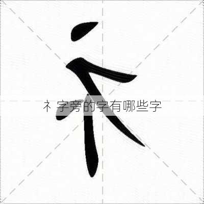 礻字旁的字有哪些字