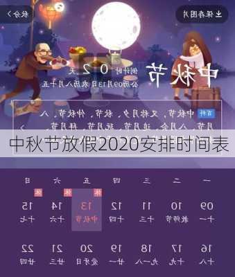 中秋节放假2020安排时间表