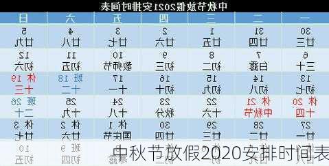 中秋节放假2020安排时间表