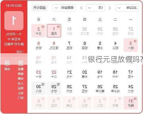 银行元旦放假吗?