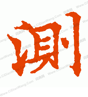 诸葛亮测字