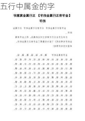 五行中属金的字