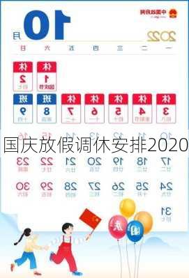 国庆放假调休安排2020