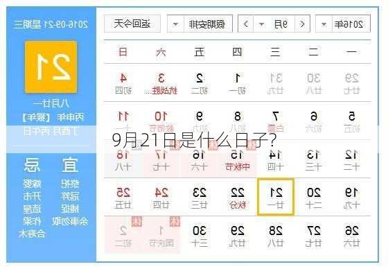 9月21日是什么日子?