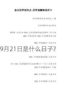 9月21日是什么日子?