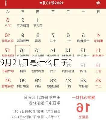 9月21日是什么日子?