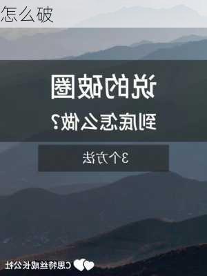 怎么破