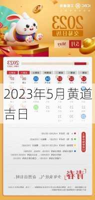 2023年5月黄道吉日