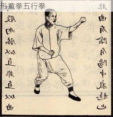 形意拳五行拳