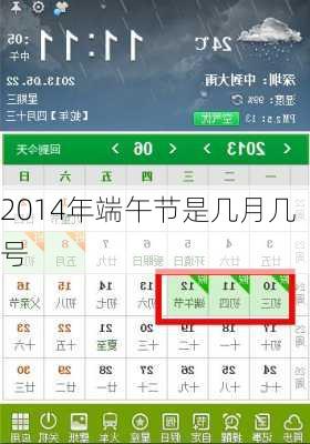 2014年端午节是几月几号