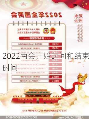 2022两会开始时间和结束时间