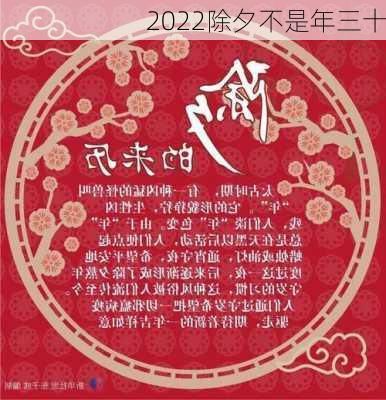 2022除夕不是年三十