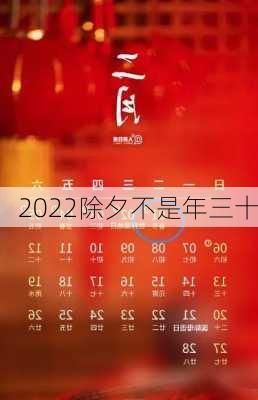 2022除夕不是年三十