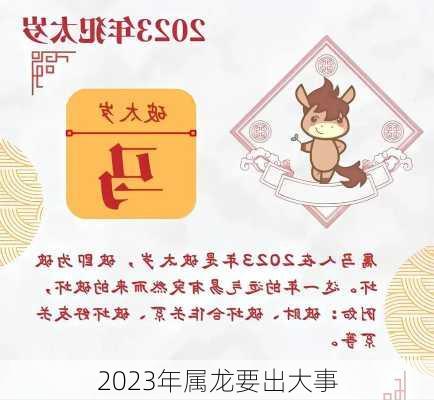 2023年属龙要出大事