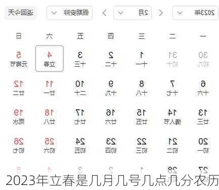 2023年立春是几月几号几点几分农历