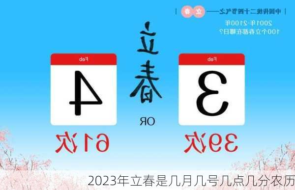 2023年立春是几月几号几点几分农历