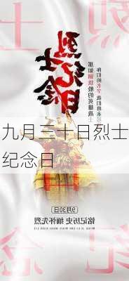 九月三十日烈士纪念日