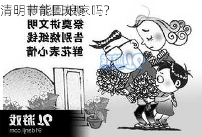 清明节能回娘家吗?