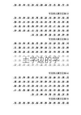 土字边的字