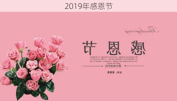 2019年感恩节