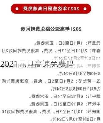 2021元旦高速免费吗