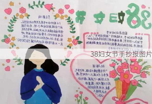 38妇女节手抄报图片