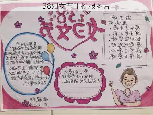 38妇女节手抄报图片