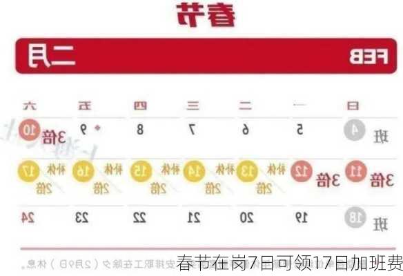 春节在岗7日可领17日加班费