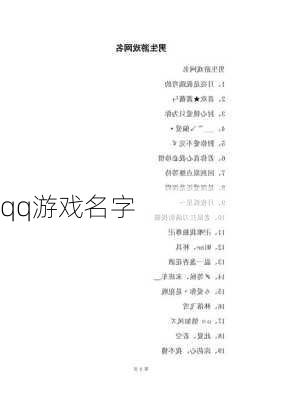 qq游戏名字