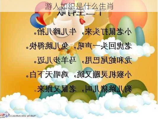 游人如织是什么生肖