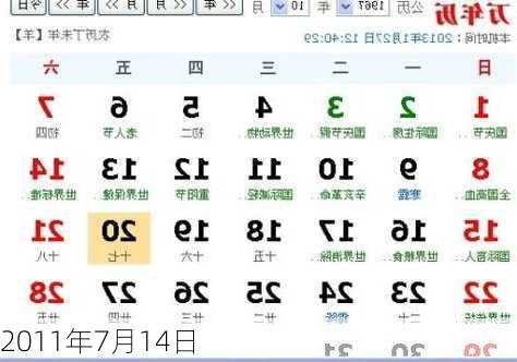 2011年7月14日
