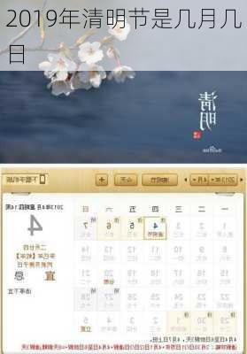 2019年清明节是几月几日